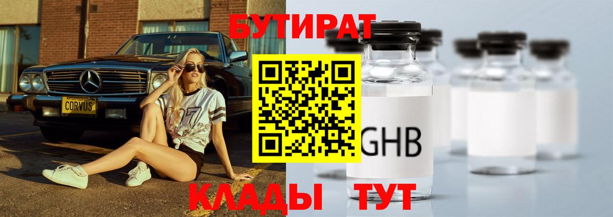 БУТИРАТ 1.4BDO Черногорск