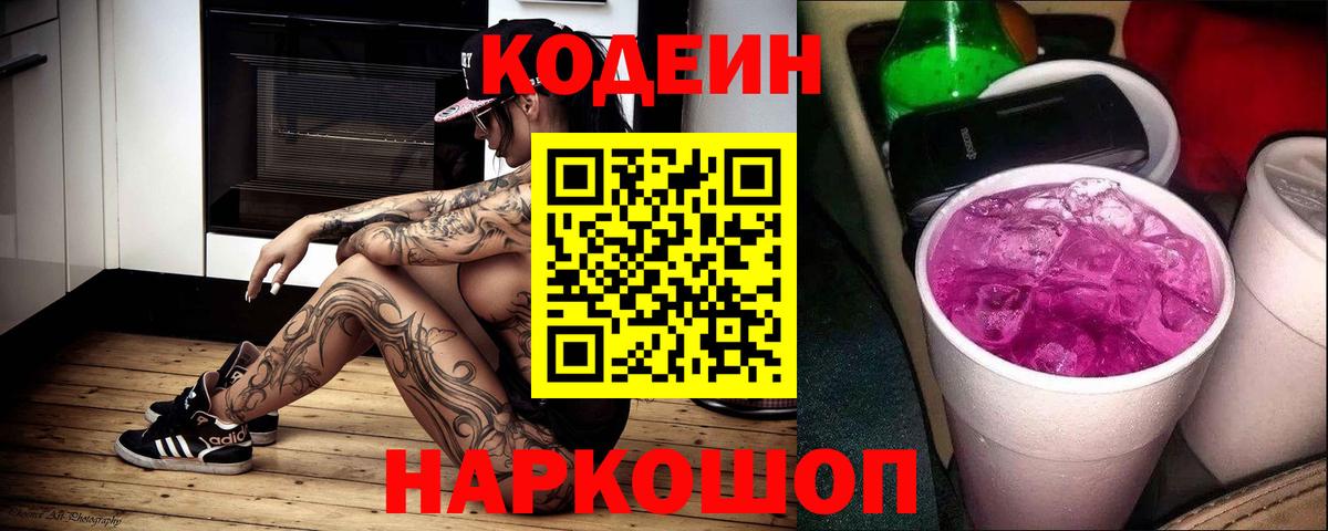 Черногорск  Кодеиновый сироп Lean Purple Drank  Вход с VPN  Codein напиток Lean (лин) 